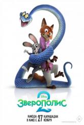 Смотреть онлайн Зверополис 2 (2025)