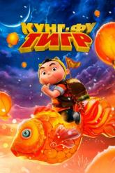 Смотреть онлайн Кунг-фу тигр (2022)