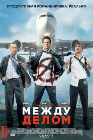 Смотреть онлайн Между делом