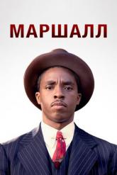 Смотреть онлайн Маршалл (2017)