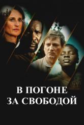 Смотреть онлайн В погоне за свободой (2024)