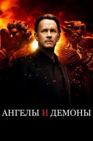 Смотреть онлайн Ангелы и Демоны