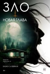 Смотреть онлайн Зло: Новая глава (2024)