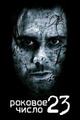 Смотреть онлайн Роковое число 23 (2006)