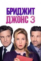 Смотреть онлайн Бриджит Джонс 3 (2016)