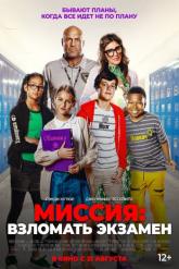 Смотреть онлайн Миссия: Взломать экзамен (2025)