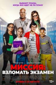 Смотреть онлайн Миссия: Взломать экзамен