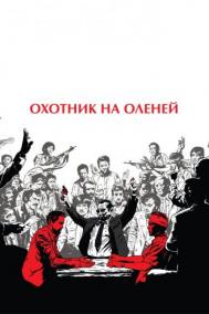 Смотреть онлайн Охотник на оленей