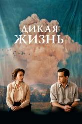 Смотреть онлайн Дикая жизнь (2018)