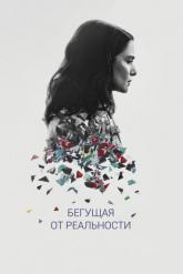 Смотреть онлайн Бегущая от реальности (2016)