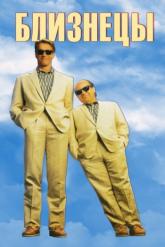 Смотреть онлайн Близнецы (1988)