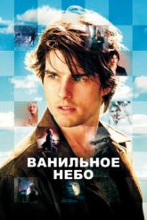 Смотреть онлайн Ванильное небо (2001)