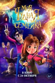 Смотреть онлайн Моя чудная семейка