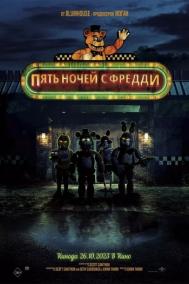 Смотреть онлайн Пять ночей с Фредди