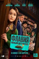 Смотреть онлайн Флавия. Юный детектив (2026)