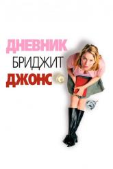 Смотреть онлайн Дневник Бриджит Джонс (2001)