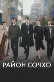 Смотреть онлайн Район Сочхо