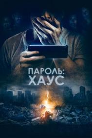 Смотреть онлайн Пароль: Хаус