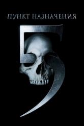 Смотреть онлайн Пункт назначения 5 (2011)