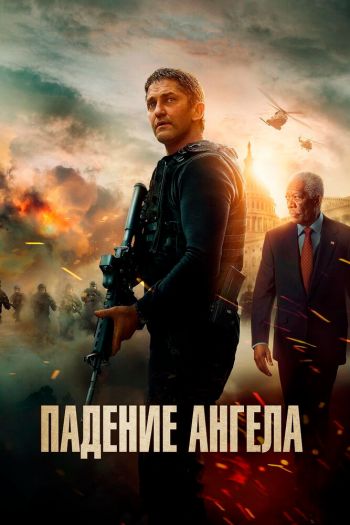 Падение ангела смотреть онлайн в HD 1080 720