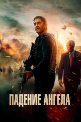 Смотреть онлайн Падение ангела (2019)