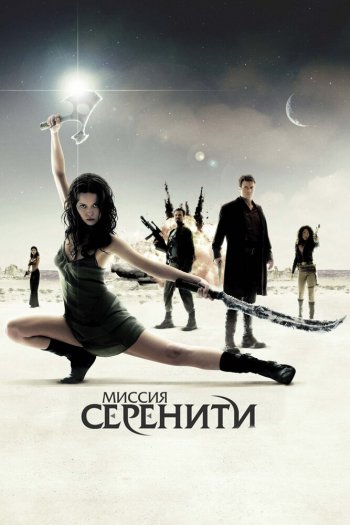 Миссия «Серенити» смотреть онлайн в HD 1080 720