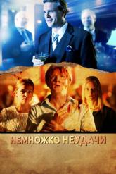 Смотреть онлайн Немножко неудачи (2014)