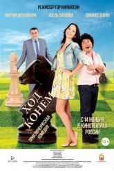 Смотреть онлайн Ход конём (2013)