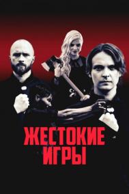 Смотреть онлайн Жестокие игры