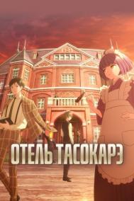 Смотреть онлайн Отель Тасокарэ