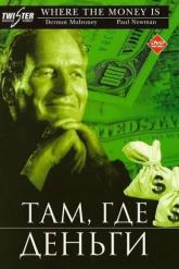 Смотреть онлайн Там, где деньги (2000)