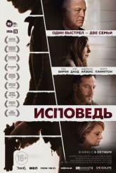Смотреть онлайн Исповедь (2021)