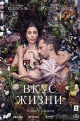 Смотреть онлайн Вкус жизни (2021)