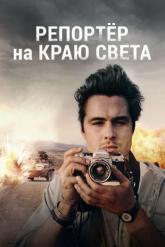 Смотреть онлайн Репортер на краю света (2016)