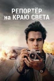 Смотреть онлайн Репортер на краю света