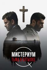 Смотреть онлайн Мистериум. Тьма в бутылке (2016)