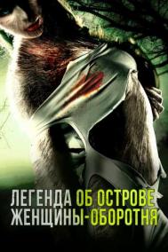Смотреть онлайн Легенда об острове женщины-оборотня