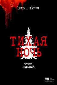 Смотреть онлайн Тихая ночь