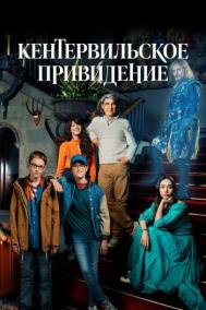 Смотреть онлайн Кентервильское привидение