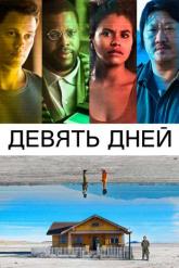 Смотреть онлайн Девять дней (2020)