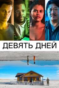 Смотреть онлайн Девять дней
