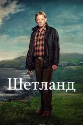 Смотреть онлайн Шетланд (2013)