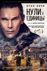 Смотреть онлайн Нули и единицы (2021)
