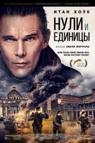 Смотреть онлайн Нули и единицы