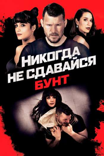 Никогда не сдавайся: Бунт смотреть онлайн в HD 1080 720