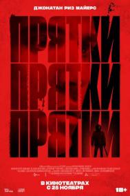 Смотреть онлайн Прятки