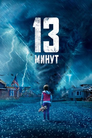 13 минут смотреть онлайн в HD 1080 720