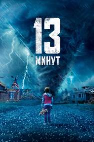 Смотреть онлайн 13 минут