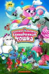 Смотреть онлайн Радужно-бабочково-единорожная кошка