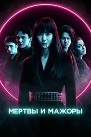 Смотреть онлайн Мертвы и мажоры